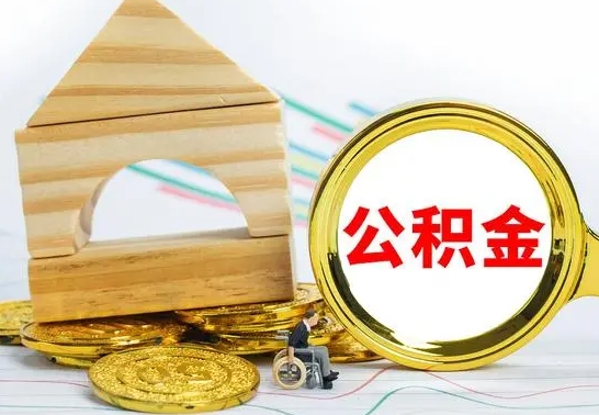 宿州为啥公积金黄牛可以取出来呢（宿州公积金可以自愿提取了）